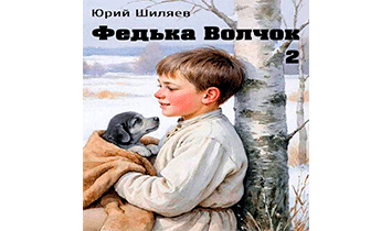 Федька Волчок 2