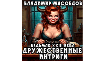 Дружественные интриги