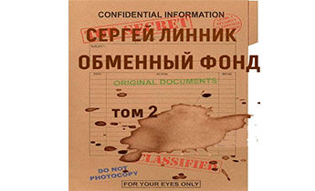 Обменный фонд. Том 2