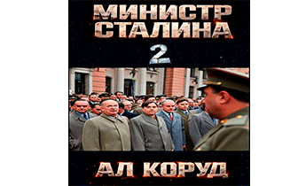 Министр товарища Сталина 2