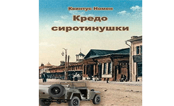 Кредо сиротинушки
