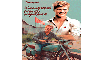 Холодный ветер перемен