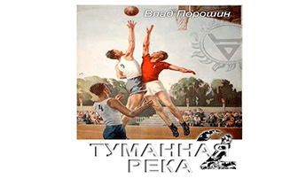 Туманная река 2