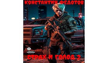 Страх и голод 2