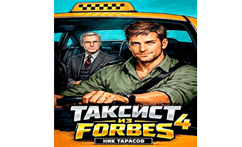 Таксист из Forbes 4