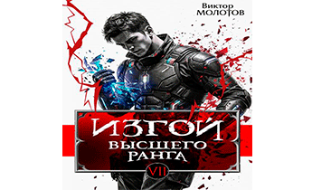 Изгой Высшего Ранга VII