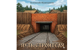 Путь Строителя 9