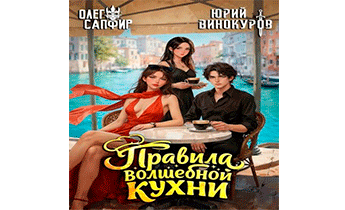 Правила волшебной кухни 7