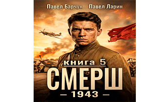 СМЕРШ - 1943. Книга 5