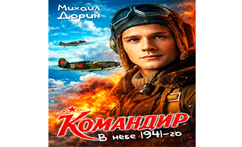 В небе 1941-го
