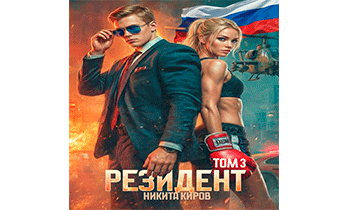 Резидент. Часть 3