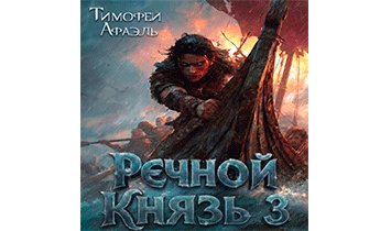 Речной Князь. Книга 3