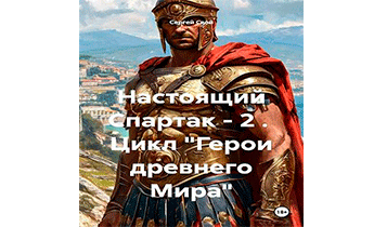Настоящий Спартак