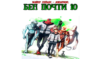 Бен почти 10