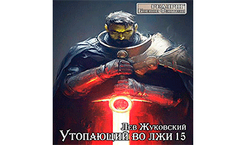 Утопающий во лжи 15