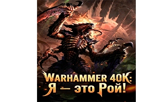 Warhammer 40K: Я — это Рой! Главы 1-43