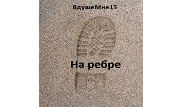 На ребре