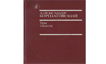 Три тополя на Шаболовке