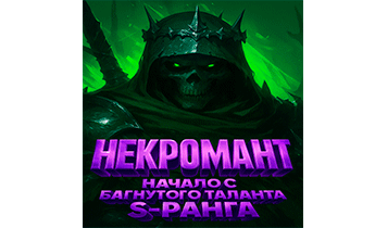 Некромант. Начало с багнутого таланта S-ранга. Главы 422-705