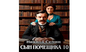 Сын помещика 10
