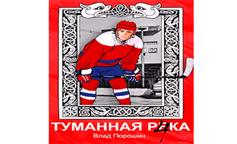 Туманная река 4