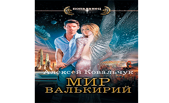 Мир валькирий