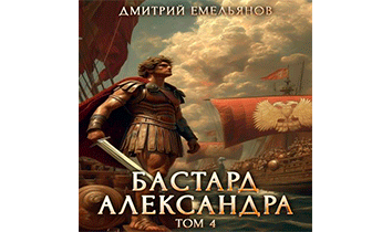Бастард Александра. Том 4