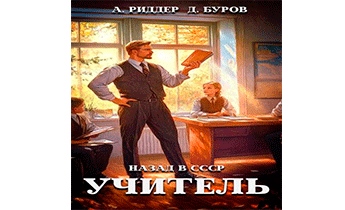 Учитель. Назад в СССР 7