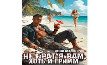 Не брат я вам, хоть и Гримм