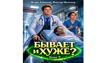 Бывает и хуже? Том 7