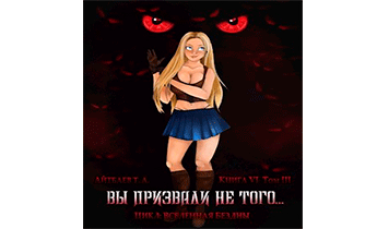 Вы призвали не того... Книга 6. Том 3