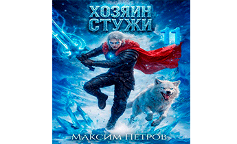 Хозяин Стужи 11