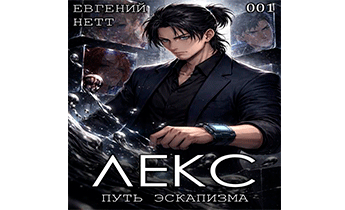 Лекс. Книга 1