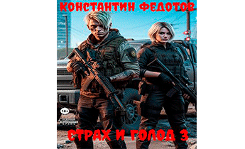 Страх и голод 3