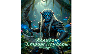 Иллидан: Страж Пандоры