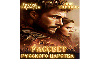 Рассвет русского царства. Книга 10