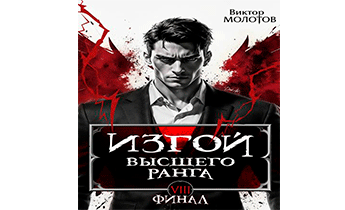Изгой Высшего Ранга VIII