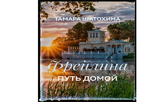 Путь домой