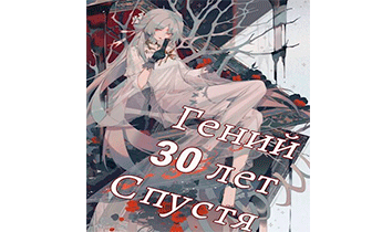 Гений 30 лет Спустя. Том 5