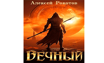 Вечный. Книга VII Финал