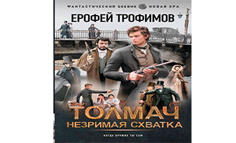 Незримая схватка