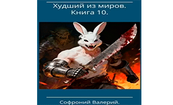 Худший из миров. Книга 10