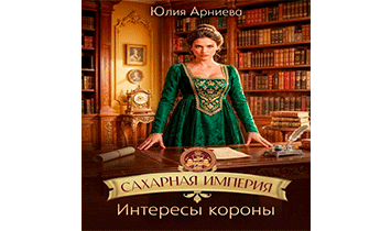 Интересы короны