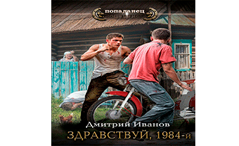 Здравствуй, 1984-й