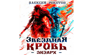 Звездная Кровь. Экзарх I