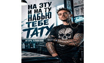 На эту и на ту набью тебе тату