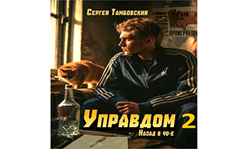 Управдом-2