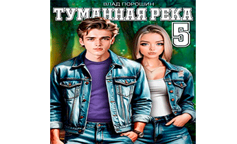 Туманная река 5