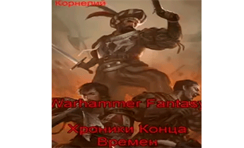 Warhammer Fantasy. Хроники Конца Времен