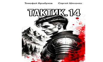 Тактик 14